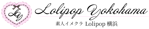 横浜風俗 素人イメクラ 「Lolipop 横浜」
