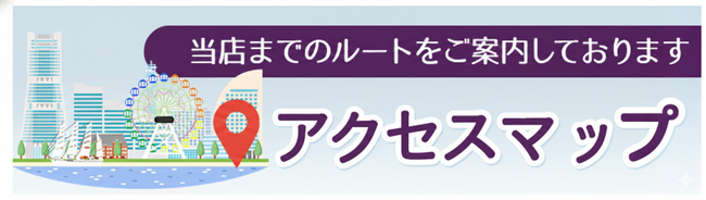 横浜風俗アクセス