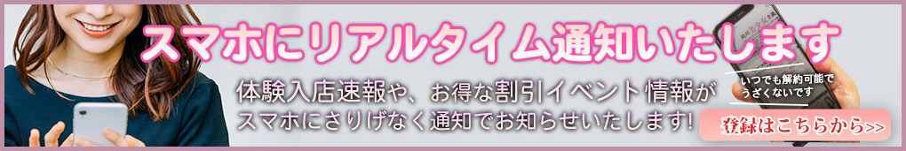 横浜風俗プッシュ通知登録