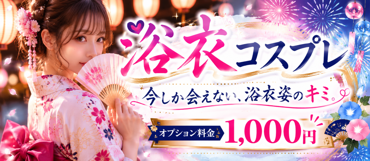 夏限定！浴衣コスプレイベント
