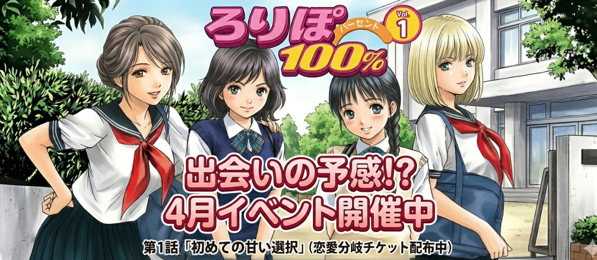 ろりぽ100％～恋愛分岐型イベント～